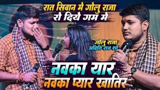 रात सिवान शो में #Aditi_Raj के गम में रो दिए #Golu_Raja | नवका यार खातिर नवका प्यार खातिर | Dagabazi