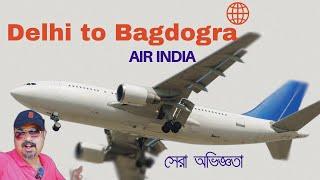 Delhi to Bagdogra Flight Journey | সেরা ভ্রমণ অভিজ্ঞতা! 🌟 | North Bengal Explorer