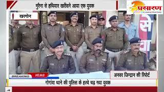 खरगोन  - मुरैना से हथियार खरीदने आया एक युवक , गोगांवा थाने की पुलिस के हत्थे चढ़ गया युवक