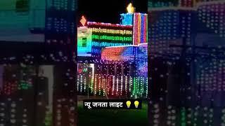 न्यू जनता लाइट 💡💡 सहिजानी मानगढ़ कुंडा प्रतापगढ़