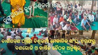 ଡୁଙ୍ଗୁରିପାଲି ବ୍ଲକ ବିଶ୍ୱକର୍ମା ମେକାନିକ ସଂଘ ତରଫରୁ ବଣଭୋଜି ଓ ବାର୍ଷିକ ବୈଠକ ଅନୁଷ୍ଠିତ