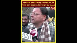 Rishikesh Karnaprayag rail project | रेल परियोजना का पहला चरण 2026 के अंत तक होगा शुरू -CM Dhami |