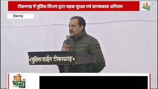 आज जिला टीकमगढ़ में पुलिस विभाग द्वारा सड़क सुरक्षा एवं जागरूकता अभियान के तहत नगर के प्रमुख मार्गो