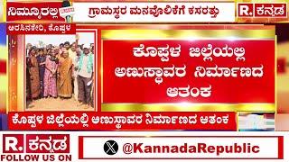 Koppal Nuclear Power Plant: ಕೊಪ್ಪಳ ಜಿಲ್ಲೆಯಲ್ಲಿ ಅಣುಸ್ಥಾವರ ನಿರ್ಮಾಣದ ಆತಂಕ