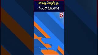 బాపట్ల ఎమ్మెల్యే పై సీఎంవో సీరియస్? | CM Chandrababu Serious On Bapatla MLA | RTV