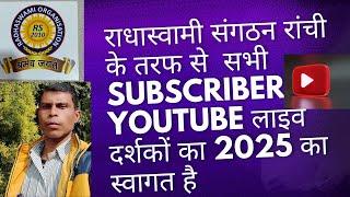 राधास्वामी संगठन राँची मेरे Youtube चैंनल को देखने वाले सभी  देविओ सजनो औऱ भाई बहन का स्वागत है 2025