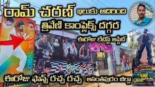 ఈరోజు అనంతపూర్ లో రామ్ చరణ్ ఫ్యాన్స్ రచ్చ రచ్చ సాయంత్రం 5గంటలకి త్రివేణి కాంప్లెక్స్ దగ్గర రామ్ చరణ్