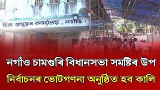 🗳🗳অহা কালি শনিবাৰে নগাঁৱৰ  ৮৮ নং চামগুৰি বিধানসভা সমষ্টিৰ উপ নিৰ্বাচনৰ ভোটগণনা🗳🗳