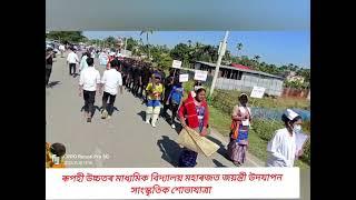 ৰূপহী উচ্চতৰ মাধ্যমিক বিদ্যালয় মহাৰজত জয়ন্তী উদযাপন সাংস্কৃতিক শোভাযাত্ৰা।