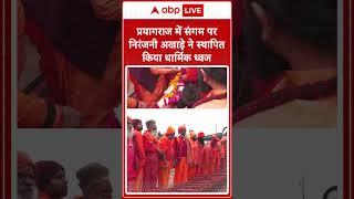 प्रयागराज में संगम पर निरंजनी अखाड़े ने स्थापित किया धार्मिक ध्वज | Maha Kumbh 2025