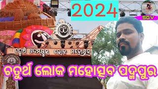 ଚତୁର୍ଥ ଲୋକ ମହୋତ୍ସବ ପଦ୍ମପୁର ||Loka Mahotsav padampur 2024