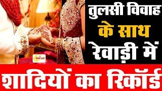 Dainiksathi: तुलसी विवाह के साथ रेवाड़ी में टूटा शादियों का रिकॉर्ड | TULSI VIVAH | | REWARI CITY |