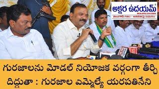 గురజాలను మోడల్ నియోజక వర్గంగా తీర్చి దిద్దుతా : గురజాల శాసన సభ్యులు యరపతినేని శ్రీనివాసరావు