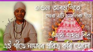 Vauna arombhni git 🎵 Didu das || তিতাবৰ ৰঙাজানৰ ভাওনা কি সুন্দৰ কন্ঠ চাওক চোন এবাৰ