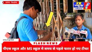 सारंगढ़ बिलाईगढ़ :- पीएस स्कूल और MS स्कूल मे समय से पहले फरार हो गए टीचर