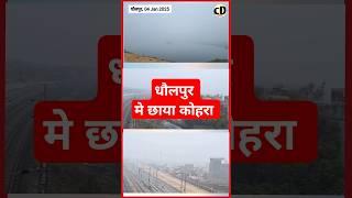 धौलपुर मे छाया कोहरा | Fog and cold in dholpur rajasthan