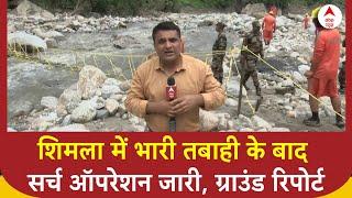 Himachal Pradesh Flood News: शिमला में भारी तबाही के बाद सर्च ऑपरेशन जारी, देखिए ग्राउंड रिपोर्ट |