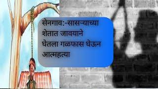 सेनगाव तालुक्यातील सासऱ्याच्या शेतात गळ्यात फाशी घेऊन आत्महत्या ची घटना