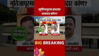 Murtijapur Vidhan Sabha Exit Poll 2024:  मुर्तिजापूर विधानसभा मतदारसंघाचे संभाव्य आमदार कोण?