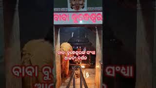 ଭୁବନ ଆରାଧ୍ୟ ଦେବ ବାବା ବୁଦ୍ଧେଶ୍ୱରଙ୍କ ପୀଠରେ ସଂଧ୍ୟା ଆଳତୀ ଦର୍ଶନ