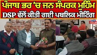 Faridkot | ਪੰਜਾਬ ਭਰ 'ਚ ਜਨ ਸੰਪਰਕ ਮੁਹਿੰਮ, DSP ਕੋਟਕਪੂਰਾ ਵੱਲੋਂ ਕੀਤੀ ਗਈ ਪਬਲਿਕ ਮੀਟਿੰਗ || India News Punjab