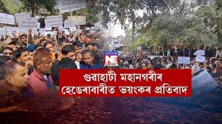 📌গুৱাহাটী মহানগৰীৰ হেঙেৰাবাৰীত ভয়ংকৰ প্ৰতিবাদ।📌ৰাজপথলৈ ওলাই আহিছে হাজাৰ হাজাৰ জলমিত্ৰ।