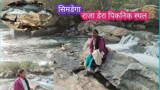 राजा डेरा पिकनिक स्पॉट सिमडेगा/ Raja Dera Joram Piknic Spot Simdega