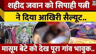 Karauli में शहीद जवान पति को Constable पत्नी ने दिया आखिरी Salute, 2 साल के बेटे ने दी मुखाग्नि