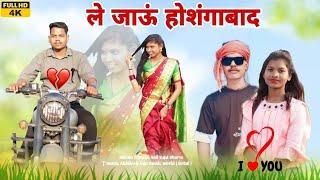 🤩 ले जाऊं होशंगाबाद | Adivasi Gondi song | le jaung Hoshangabad | singer kajal dhurve #2024 Adivasi