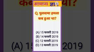 पुलवामा हमला कब हुआ था? सामान्य ज्ञान | gk  gs | GK Question and Answer | SK STUDY POINT AND GYAN ||