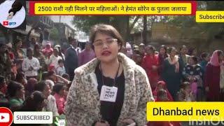 धनबाद में 2500 रू मईया सम्मान योजना नहीं मिलने पर महिलाओं का गुस्सा #dhanbadnews #news #today news