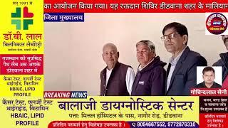 डीडवाना शहर में प्रसुन्न पवार की 15 वी पुण्यतिथि के उपलक्ष में विशाल रक्तदान शिविर का आयोजन किया गया