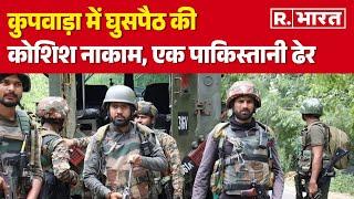 Jammu Kashmir : कुपवाड़ा में घुसपैठ की कोशिश नाकाम, एक पाकिस्तानी ढेर | R Bharat