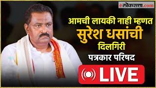 Suresh Dhas LIVE : 'बिक्कड' सोबतच्या व्हायरल फोटोवर सुरेश धस यांचा गौप्यस्फोट! Beed Murder