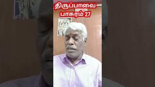 திருப்பாவை 27 கூடாரை வெல்லும் பாடியவர் இறா பிரபல லிங்கம் பண்ருட்டி