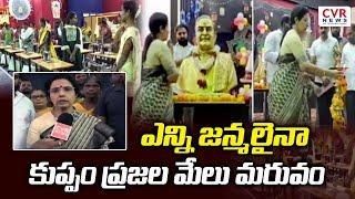 ఎన్ని జన్మలైనా కుప్పం ప్రజల మేలు మరువం | Nara Bhuvaneshwari Sensational Comments On Kuppam | CVR