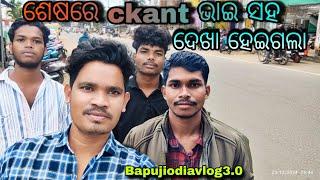 ଶେଷରେ ଦେଖା ହେଇଗଲା ckant ଭାଇଙ୍କ ସହ||Bapujiodiavlog3.0 ||Kandhamal vlog ||Ckant-prank