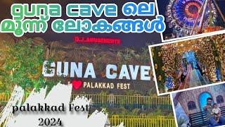 പാലക്കാട്‌ ഗുണ cave ലെ ഉള്ളിലെ കാഴ്ചകൾ /Detailed Video /Guna cave Exhibition palakkad 2024