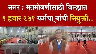 नगर : जिल्ह्यातील १२ विधानसभा मतदारसंघात सकाळी ८ वाजता मतमोजणीला सुरुवात होणार..