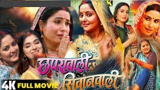 छपरा वाली सिवान वाली । Chhapra wali Siwan wali Bhojpuri film | new Bhojpuri film 2024 I film review.