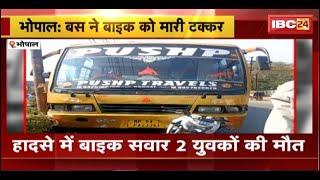 Bhopal Accident News: बस ने बाइक को मारी टक्कर। हादसे में बाइक सवार 2 युवकों की मौत। देखिए..