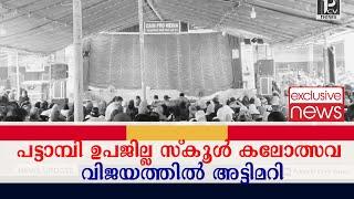 പട്ടാമ്പി ഉപജില്ല സ്കൂൾ കലോത്സവ വിജയത്തിൽ അട്ടിമറി