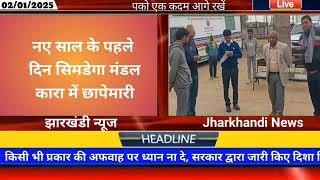 आज 02 जनवरी 2025 झारखंड की ताजा खबर ।। Today Jharkhand News, Jharkhand Breaking News