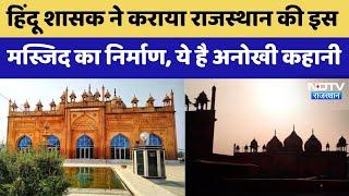 Bharatpur Jama Masjid News: हिंदू शासक ने कराया Rajasthan की इस Mosque का निर्माण, ये है अनोखी कहानी