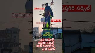 అనంతపూర్ సప్తగిరి సర్కిల్ భారీ డాకు మహారాజ్ కటౌట్