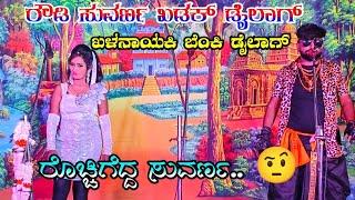 ಸುವರ್ಣ ಬಾದಾಮಿ ಖಳನಾಯಕಿ ನಾಟಕ  | ರೊಚ್ಚಿಗೆದ್ದ ಸುವರ್ಣ |#suvarnabadami |