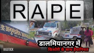 रोहतास में डालमियानगर मे किशोरी के साथ Rape।फ़रार आरोपीकी गिरफ्तारी के लिए पुलिस कर रही छापेमारी