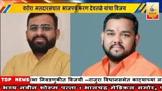 23November 2024 SearchTv News Chandrapur वरोरा  मतदारसंघात  भाजपचे करण देवतळे यांचा विजय