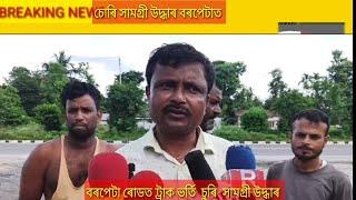 বৰপেটা ৰোডত ট্ৰাক ভৰ্তি চুৰি সামগ্ৰী উদ্ধাৰ আটক চুৰি প্ৰৱঞ্চক।