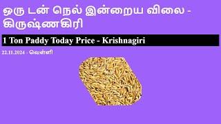 ஒரு டன் நெல் இன்றைய விலை - கிருஷ்ணகிரி | 1 Ton Paddy Today Price - Krishnagiri